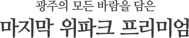 일곡공원 위파크 1688-4707